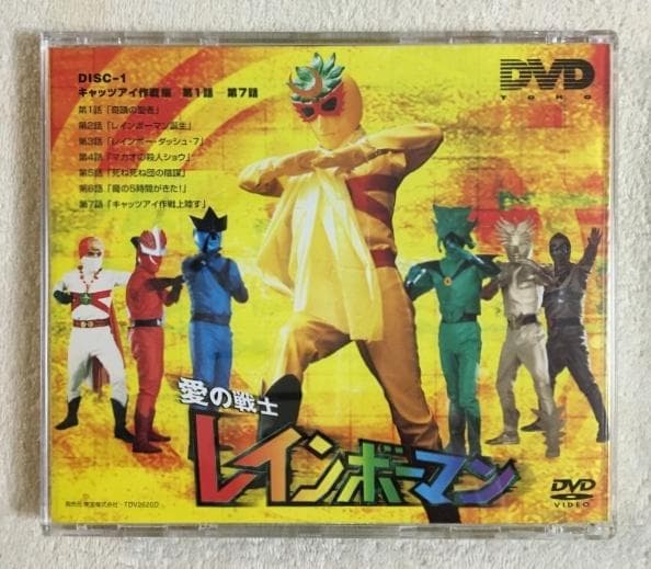 愛の戦士レインボーマン キャッツアイ作戦編 DVD