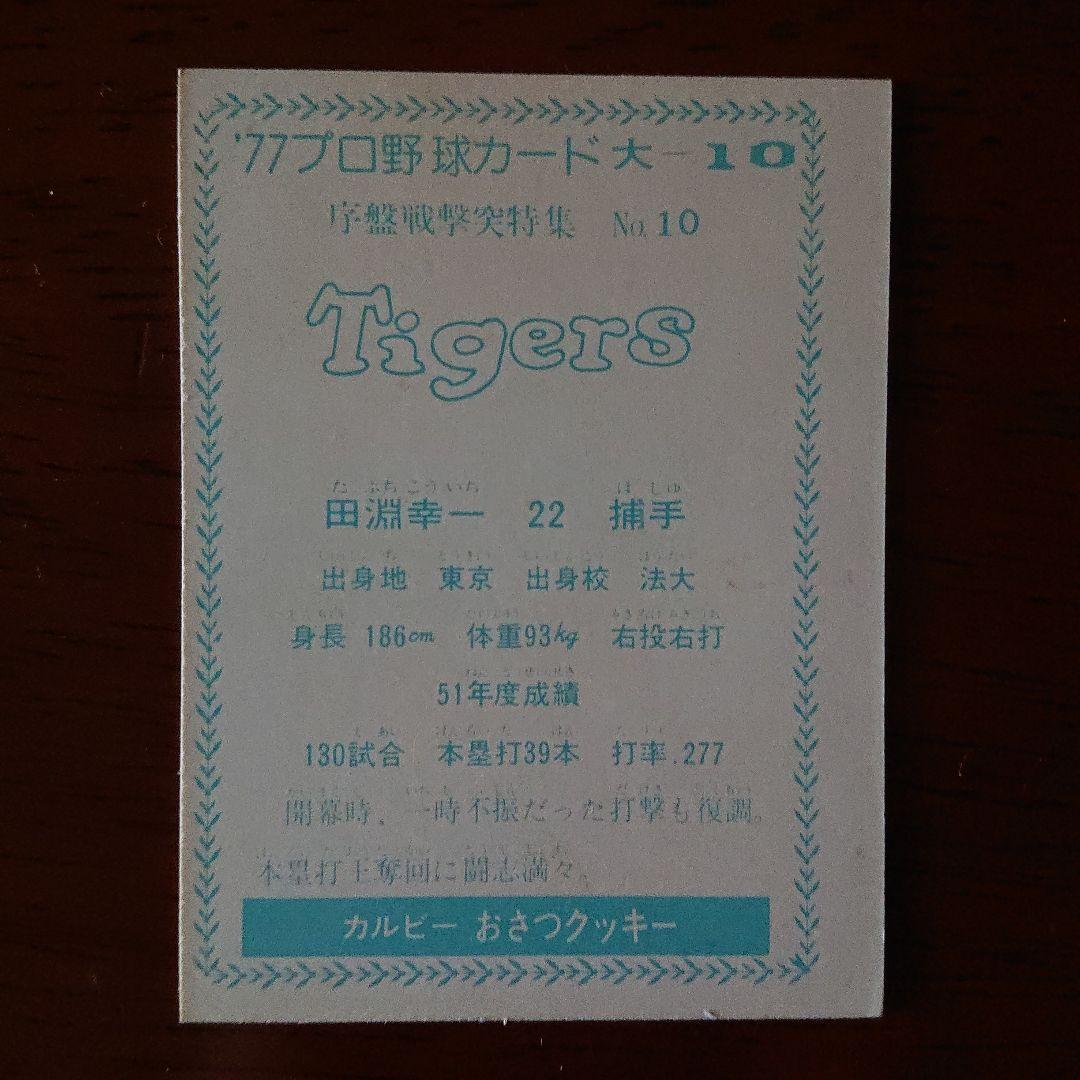 カルビー プロ野球カード 77年 序盤戦激突特集 阪神 田淵