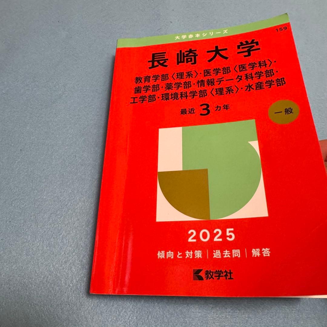 赤本　長崎大学　医学部　理系　2016年～2024年 9年分