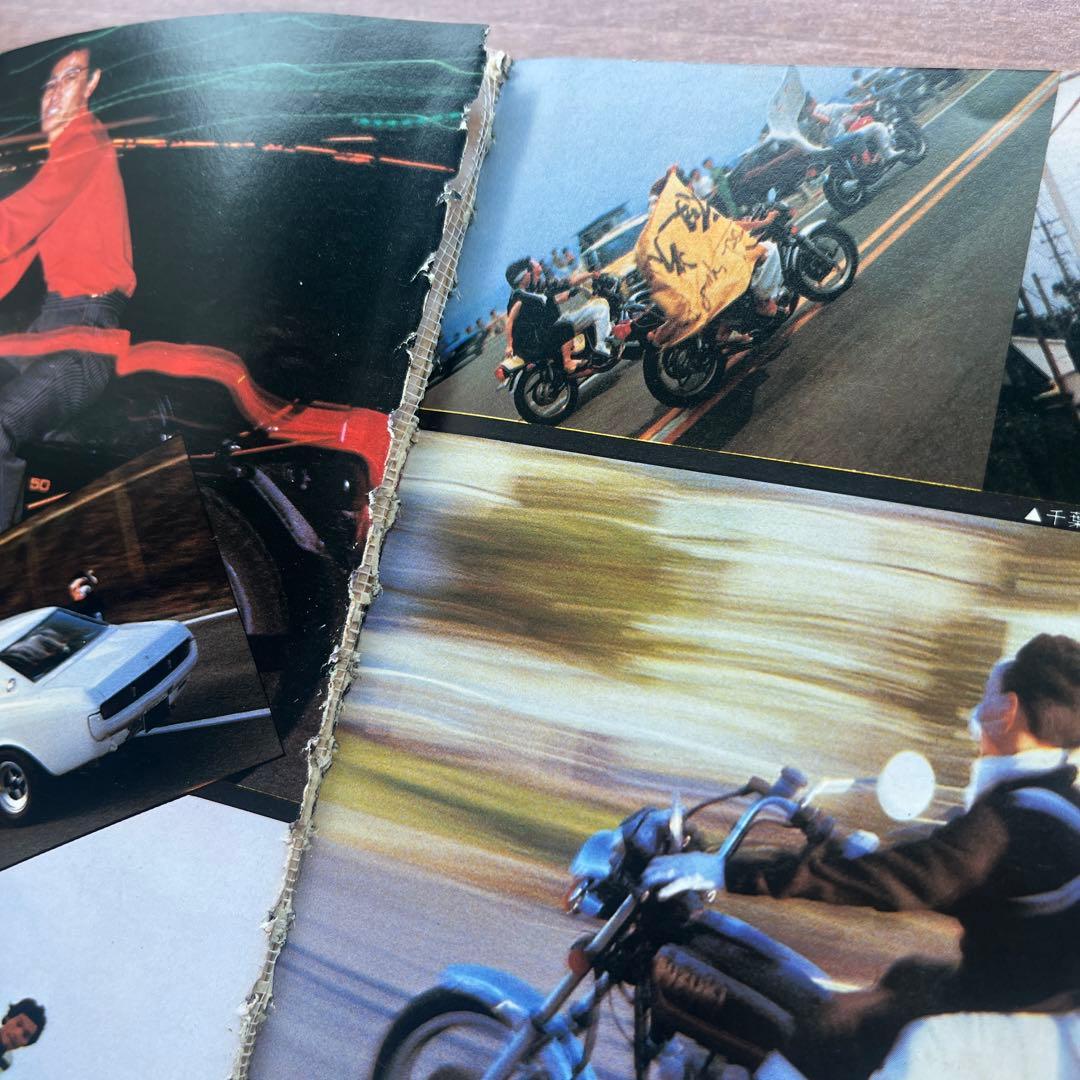 暴走列島'81 グループ<フルスロットル>編　第三書館　初版
