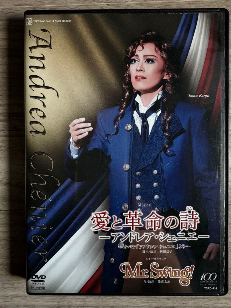 宝塚花組 宝塚大劇場公演 Musical 愛と革命の詩　アンドレア・シェニ…