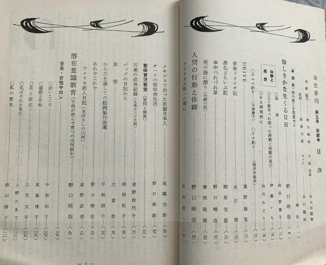 野口晴哉　整体 季刊誌 ―― 『全生季刊』＆『季刊全生』＆『月刊全生増刊号』