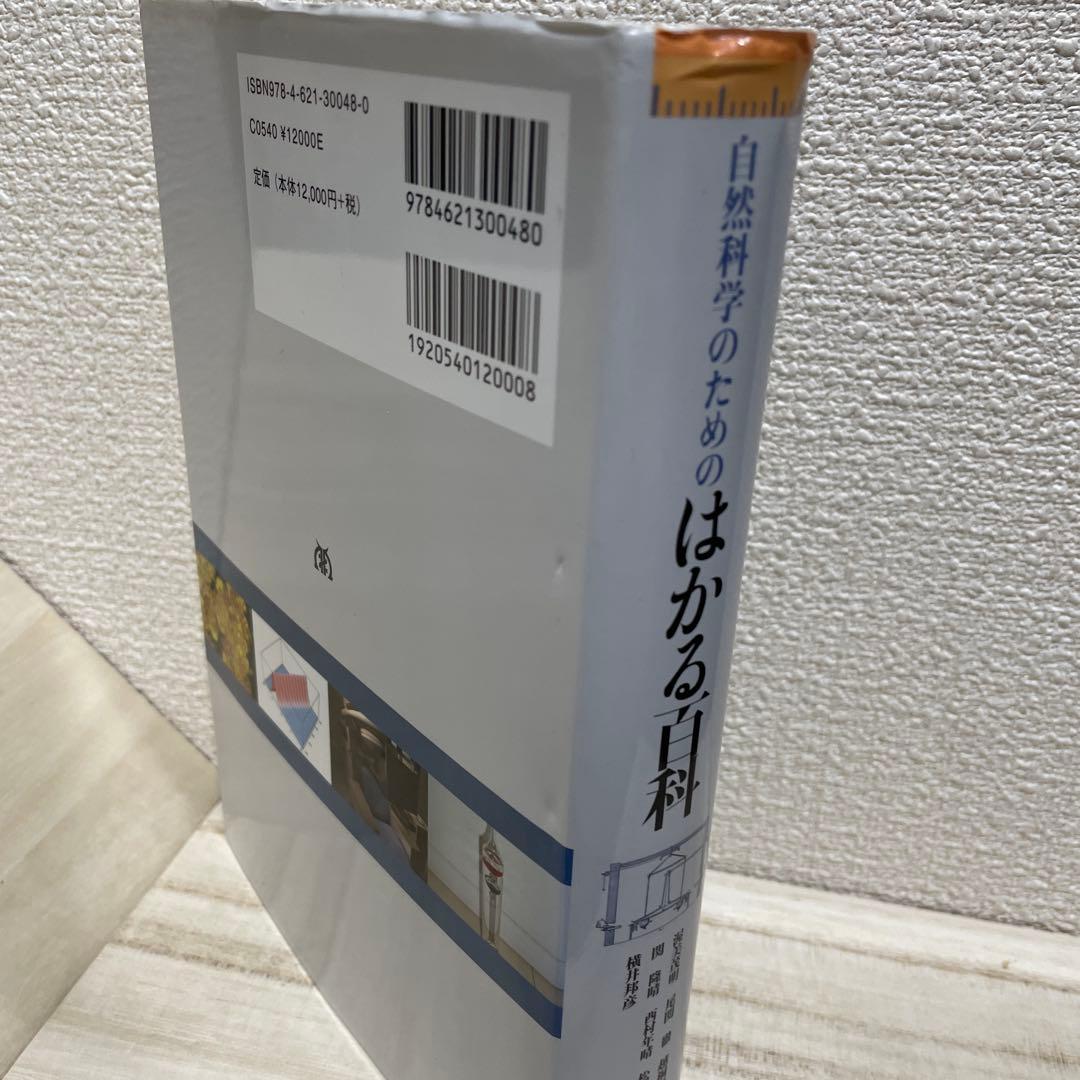 自然科学のためのはかる百科