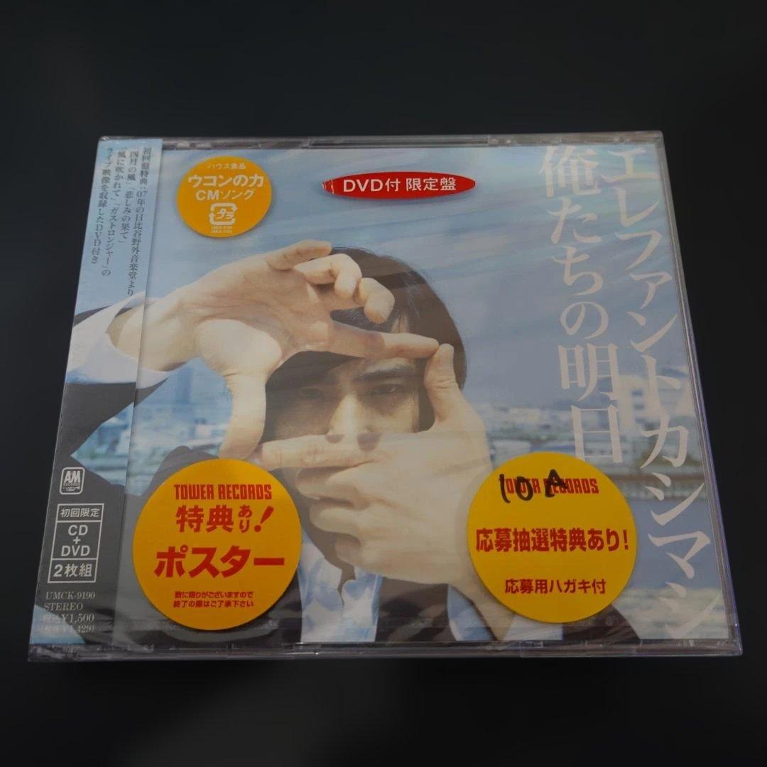 エレファントカシマシCD俺たちの明日(初回盤)(DVD付)【未開封】