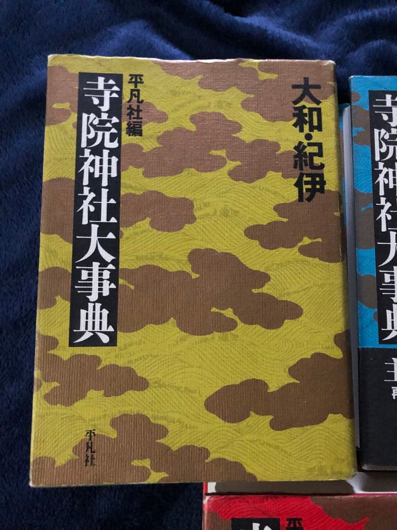 寺院神社大事典 3冊セット