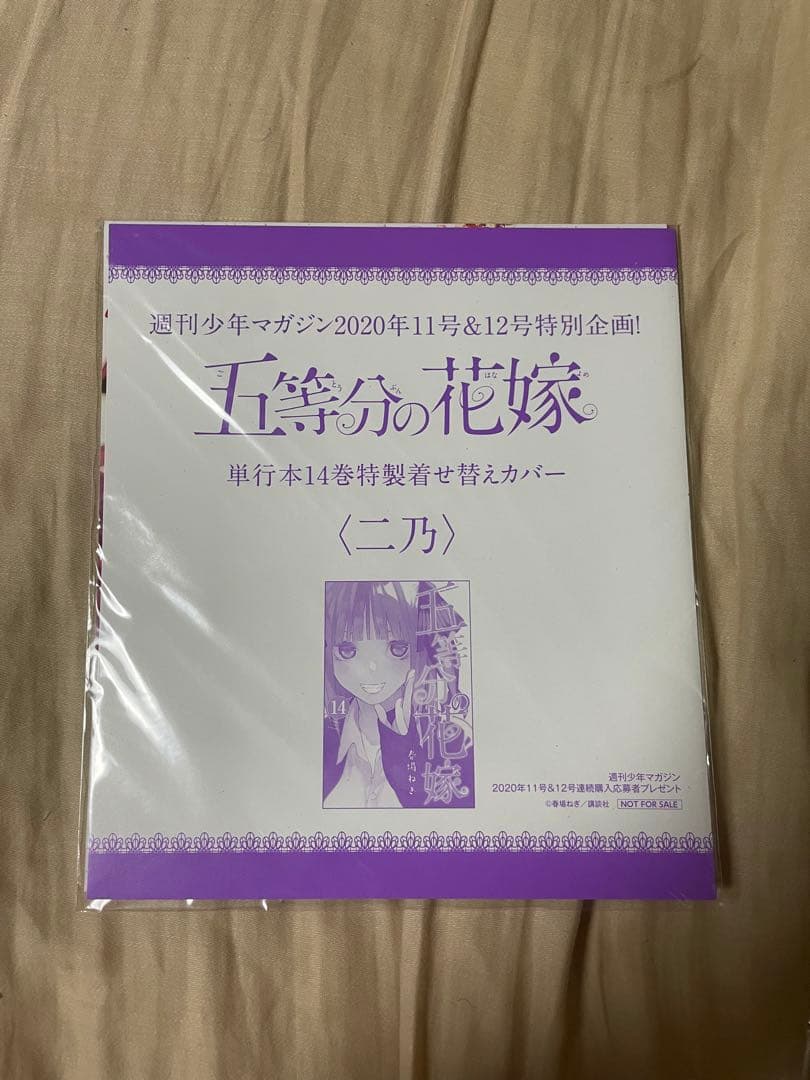五等分の花嫁　単行本14巻特製着せ替えカバー5点セット