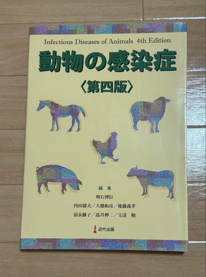 動物の感染症