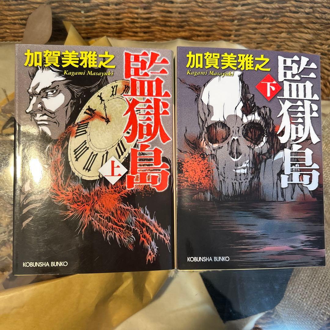 【加賀美雅之　初版❗️】　監獄島 上下　文庫