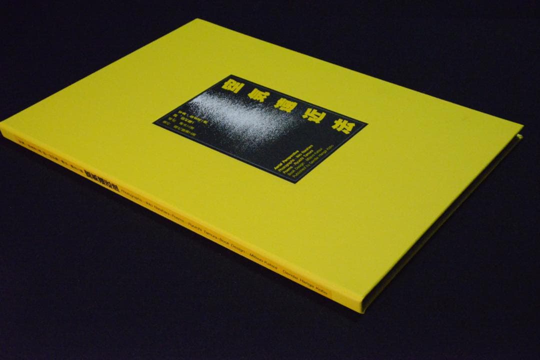 【空気遠近法】奈良原一高写真集　新品未読品　★★大幅に値下げしました
