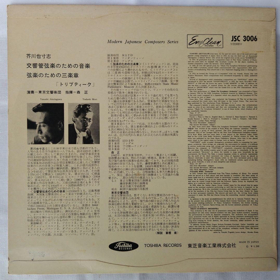 森正 芥川也寸志：交響管弦楽のための音楽 ／ JSC3006／赤盤／【レア盤】