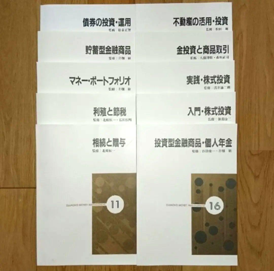 ダイヤモンド・マネー・マネジメント講座 20冊セット