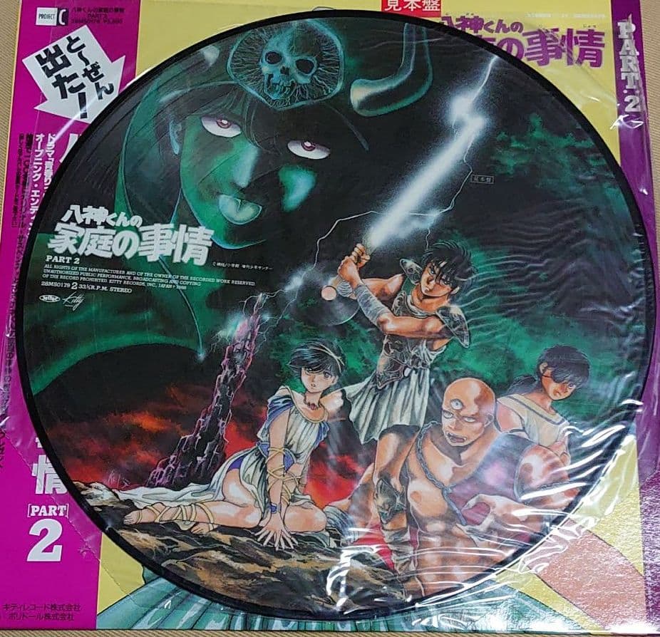 八神くんの家庭の事情PART:2 アナログサンプル盤