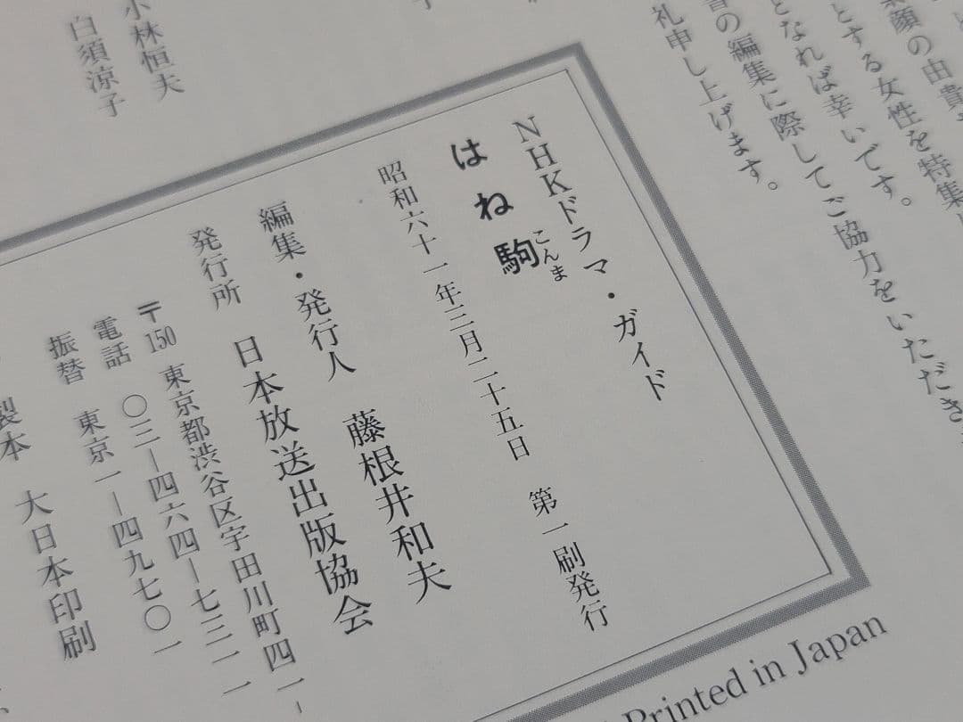 昭和61年第1刷発行 はね駒（こんま）NHKドラマ 朝の連続テレビ小説 斉藤由貴
