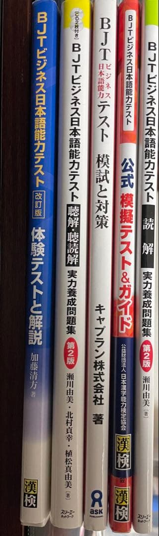 【最終価格】BJT ビジネス日本語能力 テスト&問題集 5冊セット