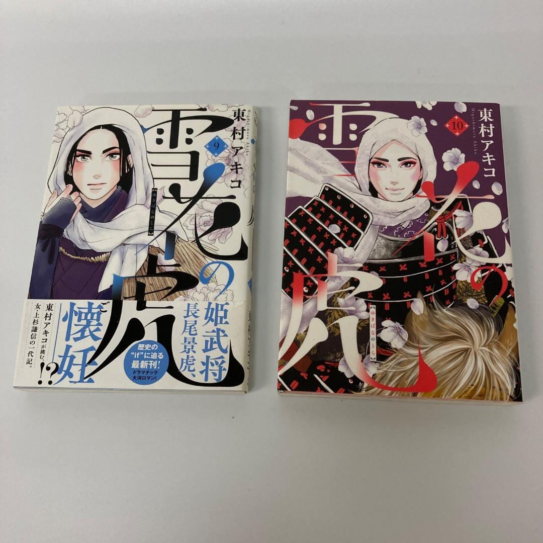 雪花の虎 10巻セット 東村アキコ 漫画 ヒバナ まとめ売り【k1029】