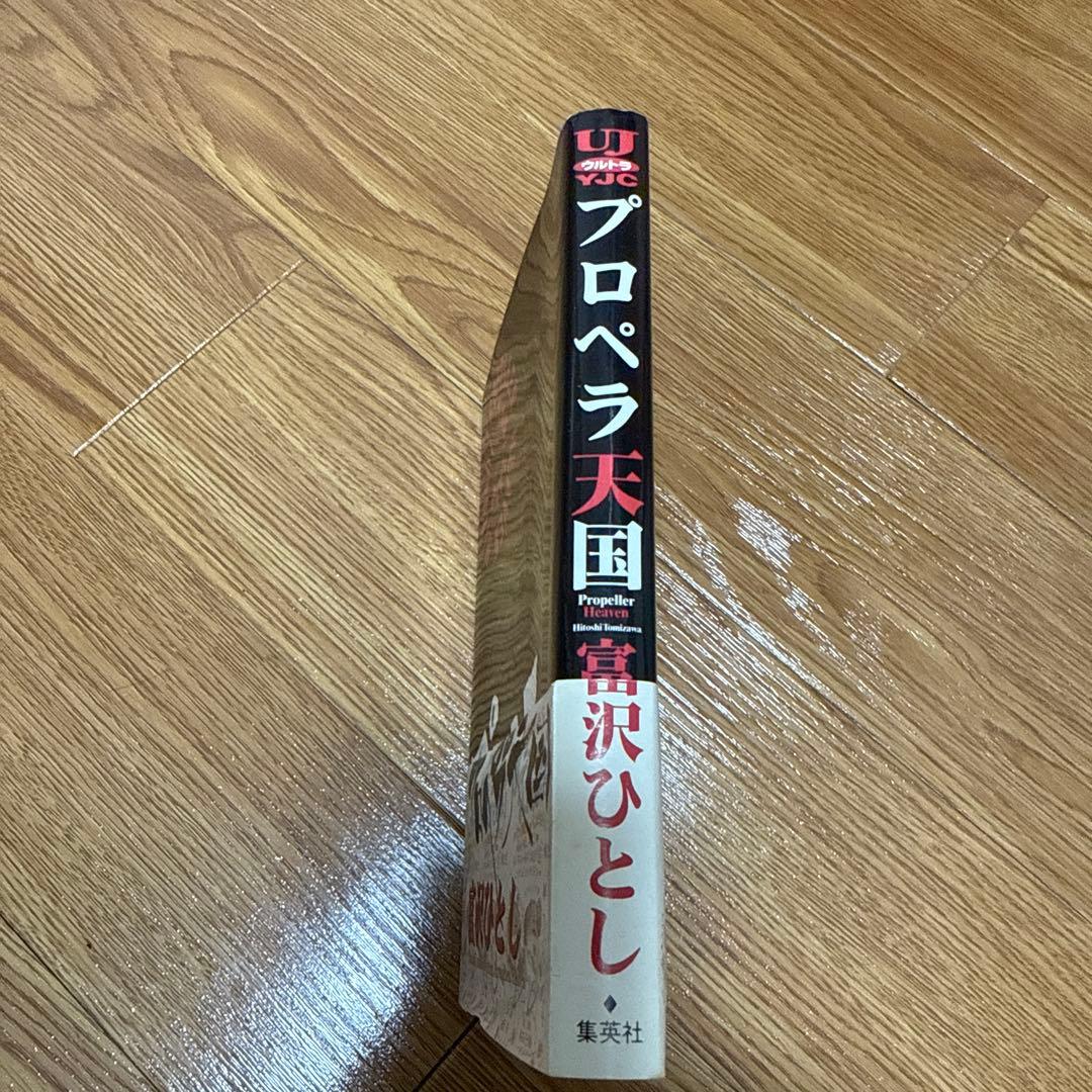 ウルトラYJC プロペラ天国 初版　本棚で帯付き
