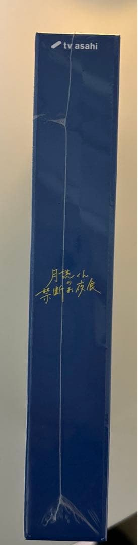 月読くんの禁断お夜食 DVD-BOX〈4枚組〉