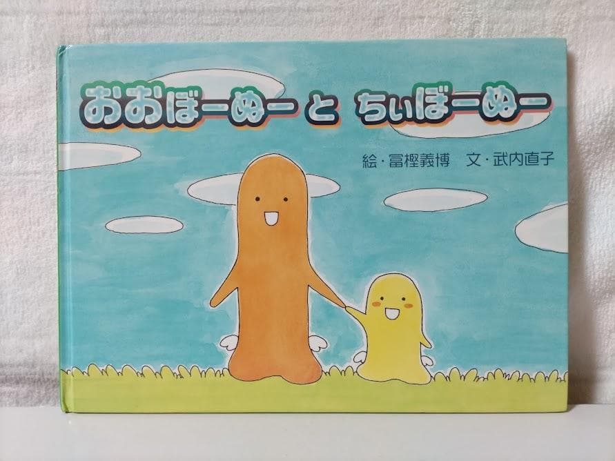 おおぼーぬー と ちぃぼーぬー／絵：富樫義博 文：武内直子 [初版]＜絶版希少＞