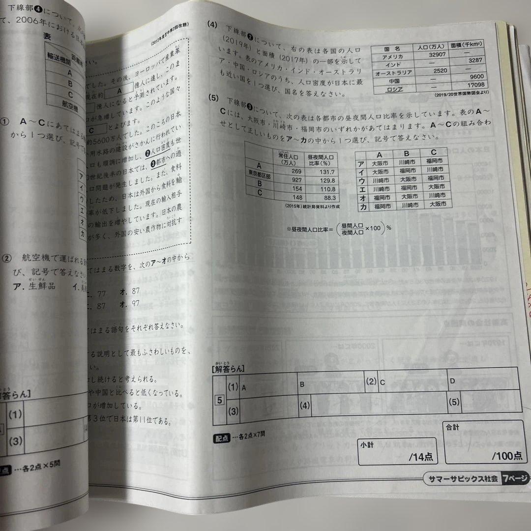 ⑳や　サピックス　SAPIX 5年　社会　夏期講習　サマーサピックス
