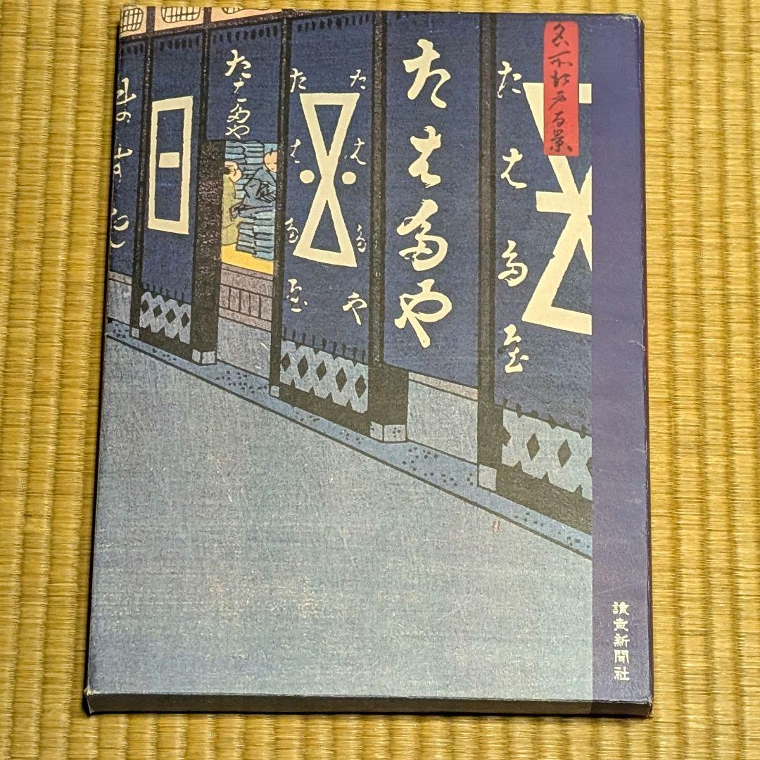 広重　名所江戸百景　第1集〜20集