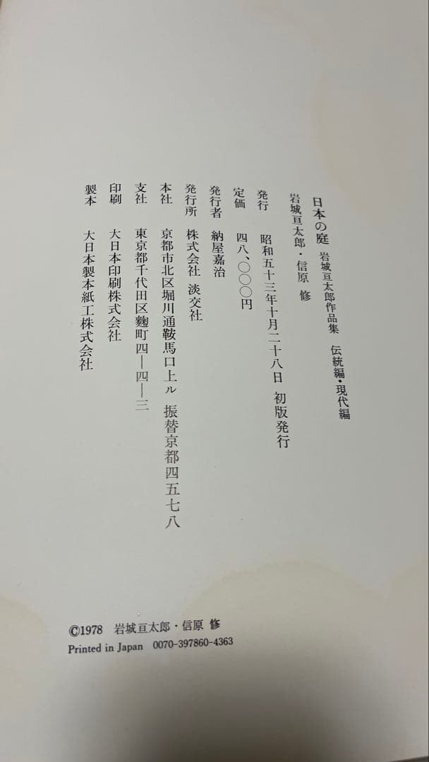日本の庭 岩城亘太郎 作品集 伝統編 現代編