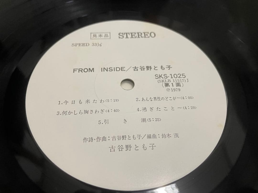 古谷野とも子 FROM INSIDE 見本盤LP