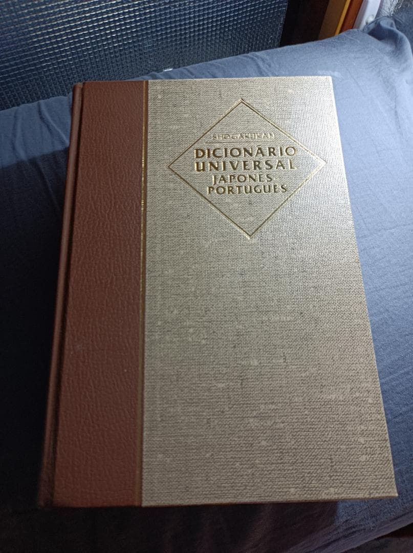 辞書　ポルトガル語　日本語