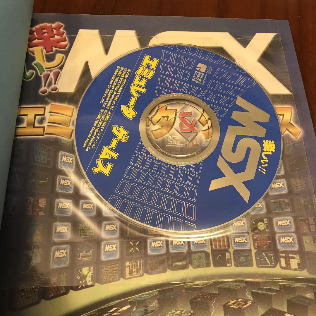 楽しい!! MSXエミュレータ&ゲームス