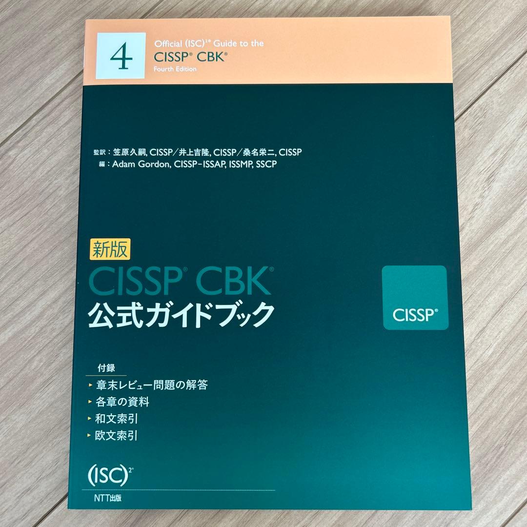 新版 CISSP CBK 公式ガイドブック