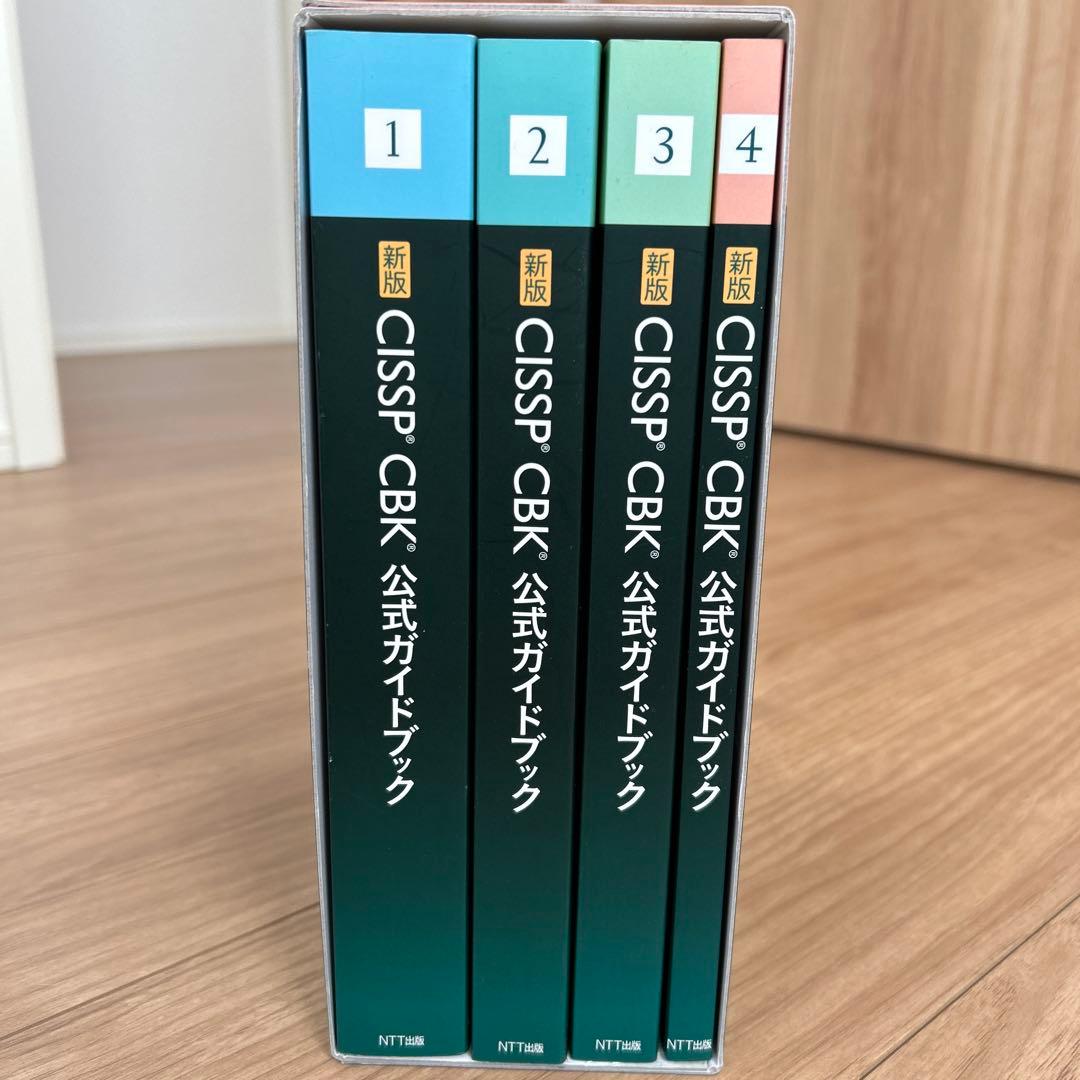 新版 CISSP CBK 公式ガイドブック