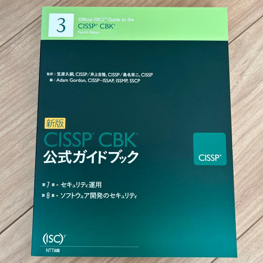 新版 CISSP CBK 公式ガイドブック