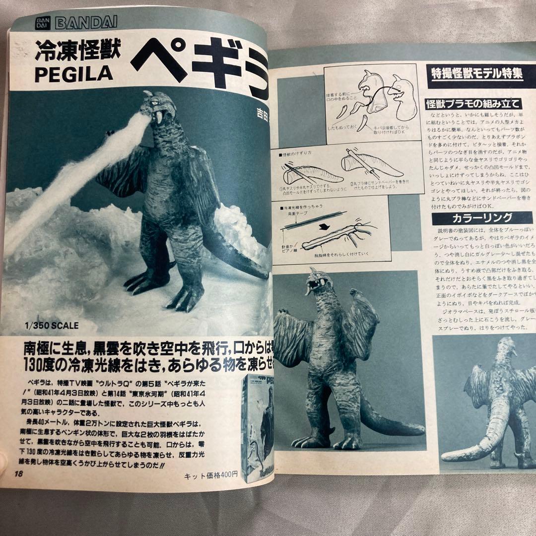 模型とラジオ84年3月号　特撮怪獣モデル　ウルトラマン