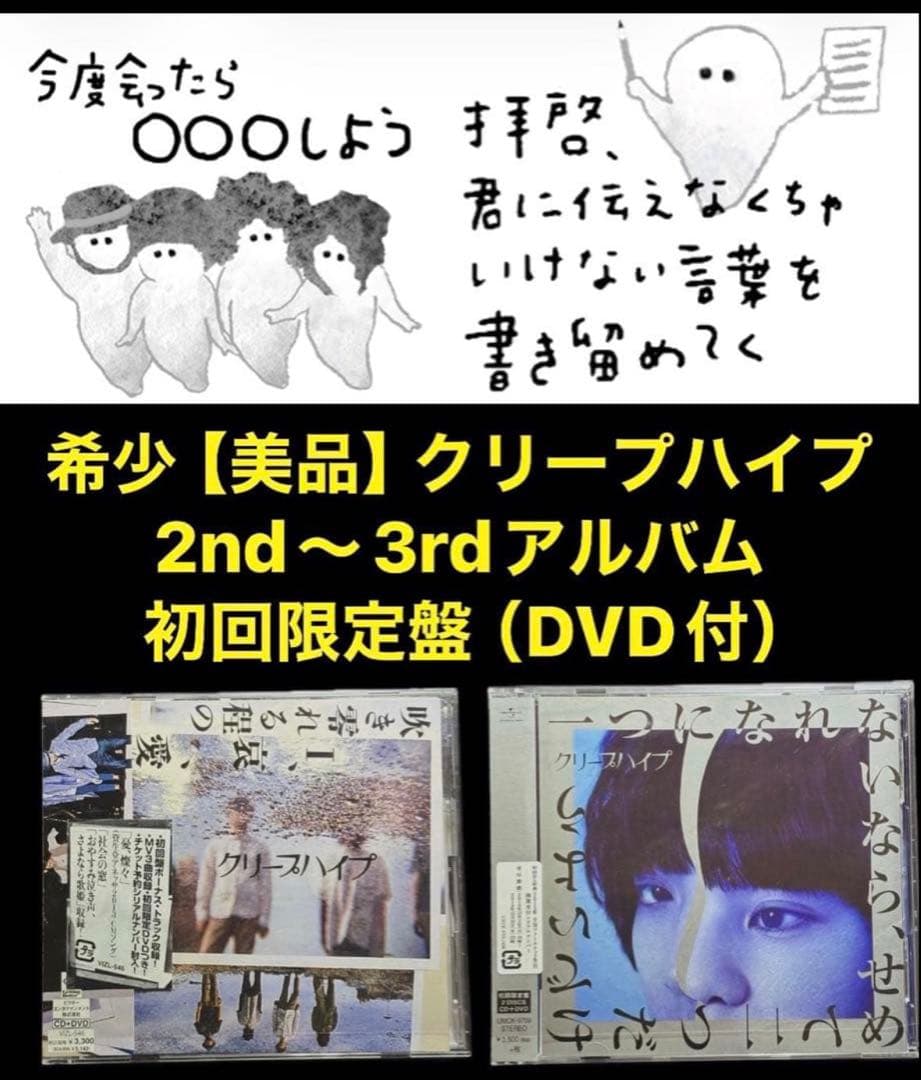 希少【美品】クリープハイプ 初回限定 　2nd〜3rdアルバムCD+DVDセット