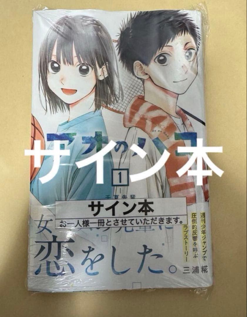 アオのハコ　サイン本　千夏先輩　蝶野雛