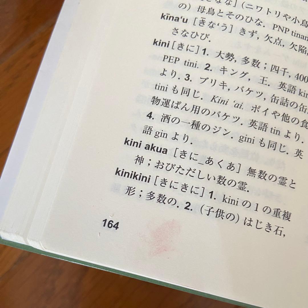 新ハワイ語ー日本語辞典