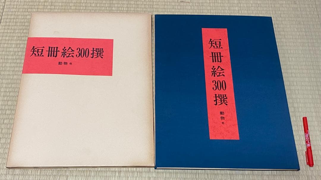 短冊絵300撰　合計9冊　芸艸堂　/　短冊絵　短冊 短冊絵300選