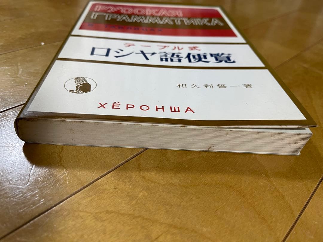テーブル式 ロシヤ語便覧　ロシア語参考書
