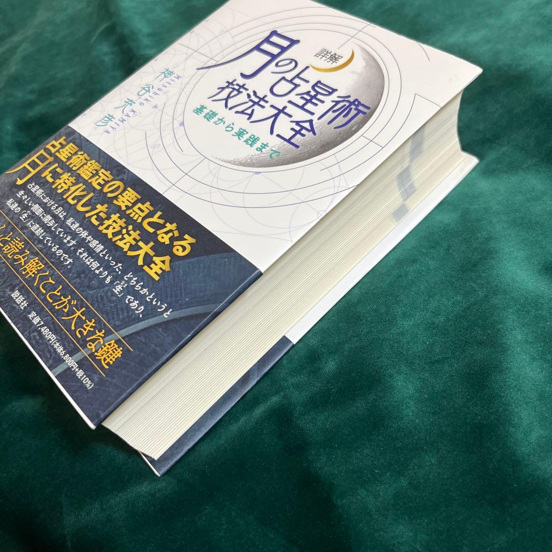詳解 月の占星術技法大全～基礎から実践まで～