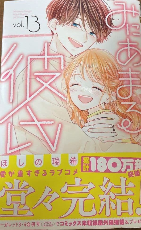 全巻17冊　みにあまる彼氏 1ー13巻　コースター付き★