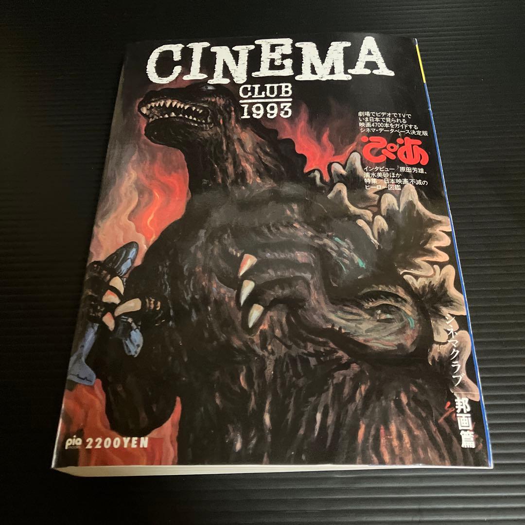 映画雑誌　《シネマクラブ1993 邦画編》