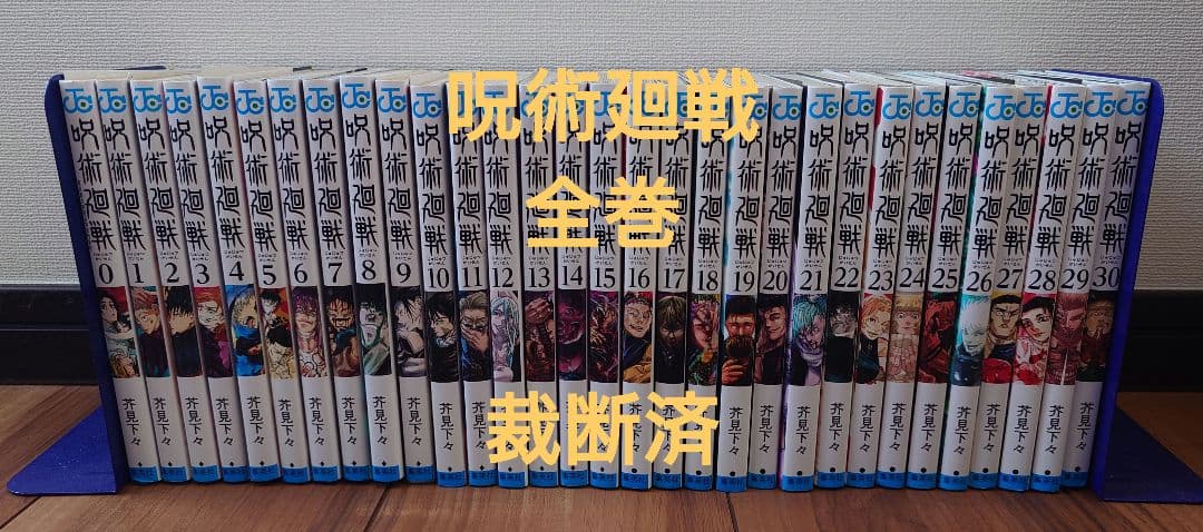 【裁断済】呪術廻戦 全巻
