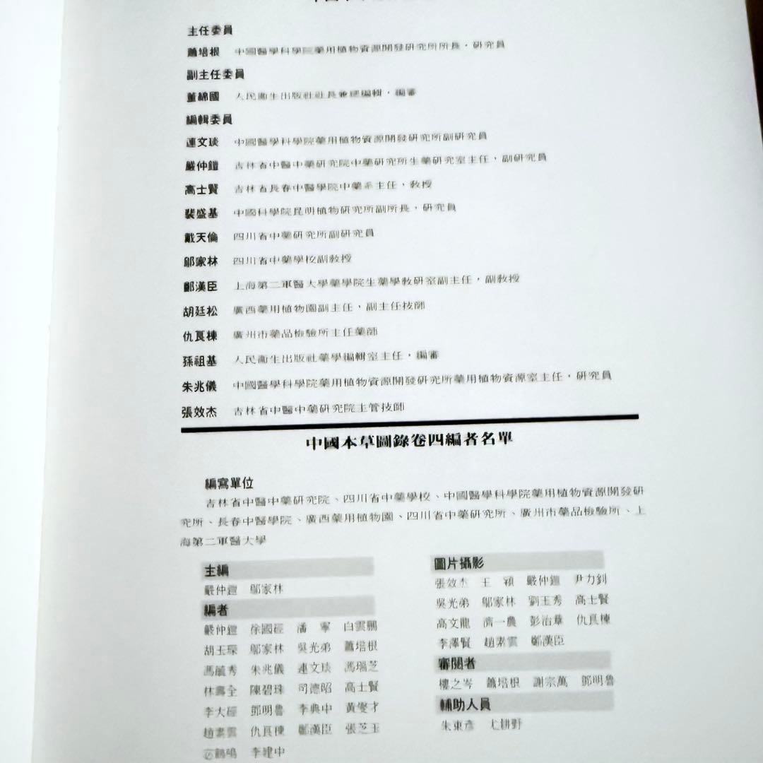 超限定2月25日20時迄‼️漢薬フルカラー『中國本草圖錄』10巻揃￼中国語薬草図鑑