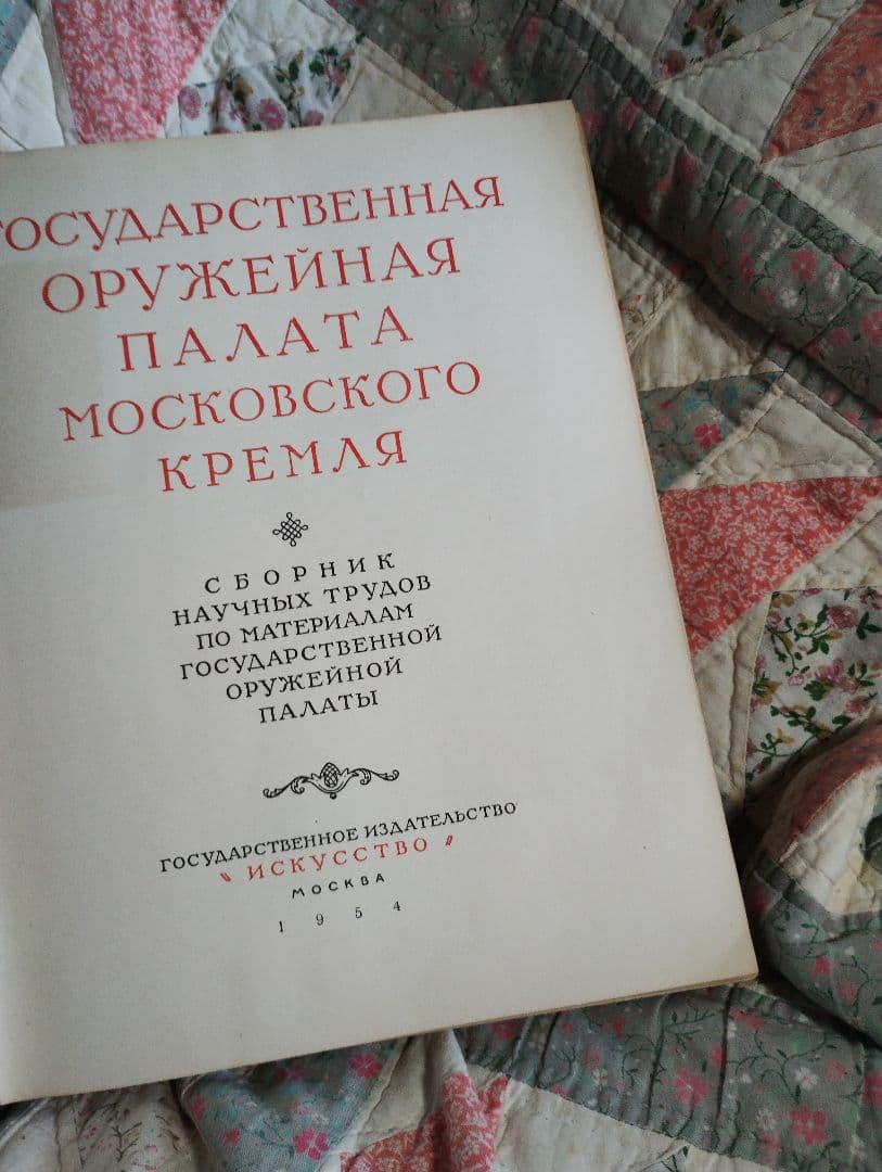 希少　古書　洋書　ロシア語　[クレムリン博物館　武器庫]　美術書
