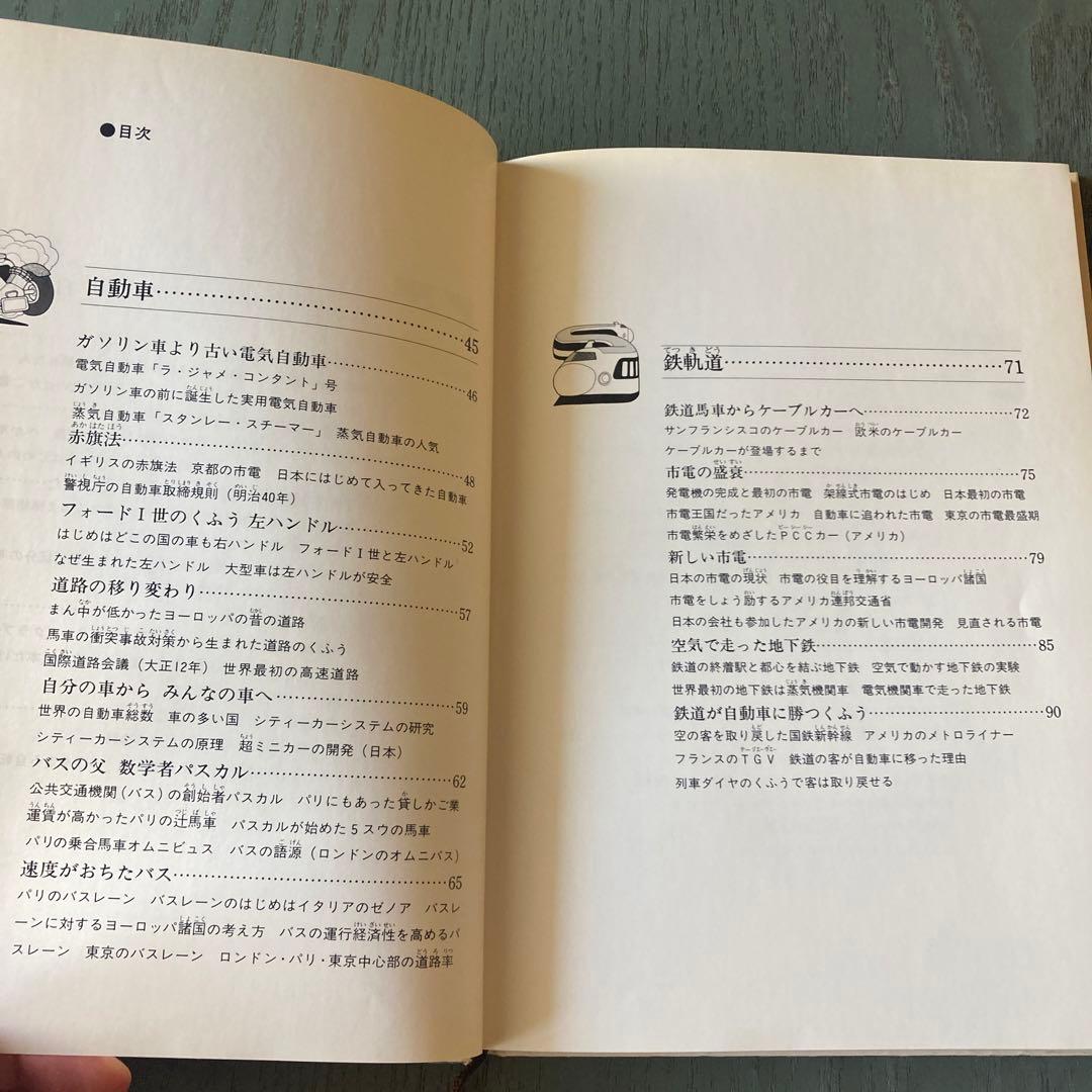 陸の交通とくらし (産業のこころシリ-ズ)