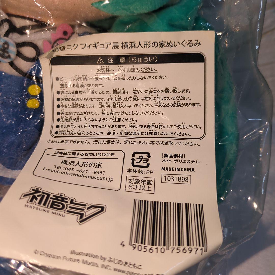 【未開封品】初音ミク フィギュア展 横浜人形の家 ぬいぐるみ