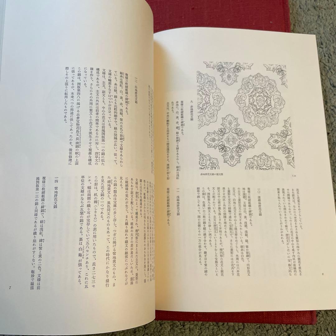 正倉院宝物　染織　上下2冊　宮内庁蔵版