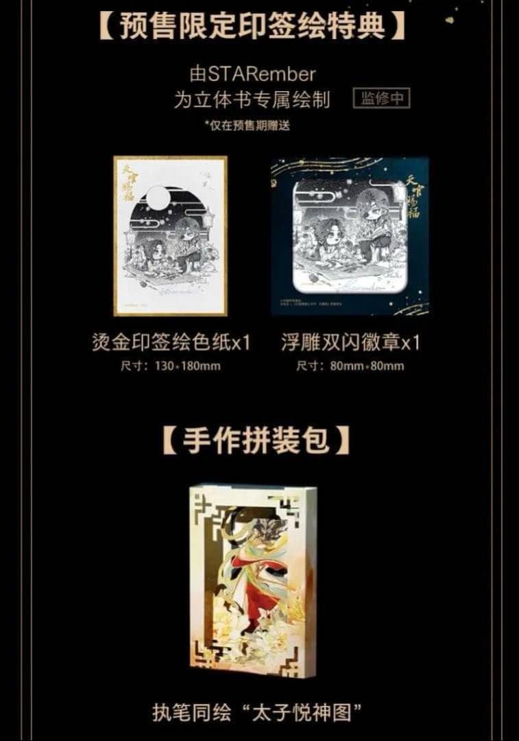 天官賜福　立体本　ポップアップブック 先行販売特典付き