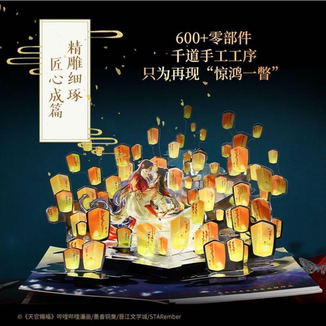 天官賜福　立体本　ポップアップブック 先行販売特典付き