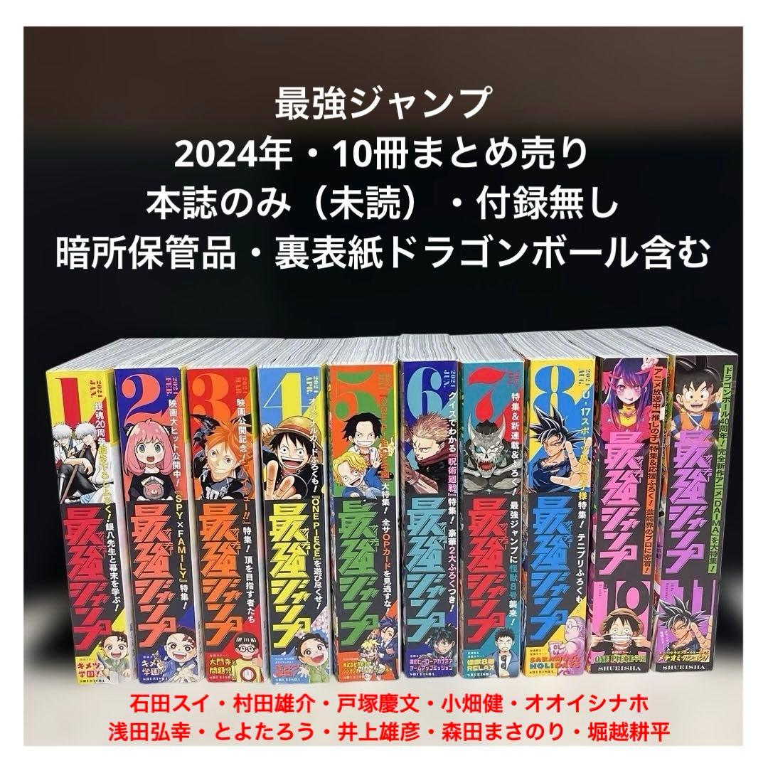 【✨最強ジャンプ✨2024年✨10冊まとめ✨1〜8月・10〜11月✨新品同様✨】