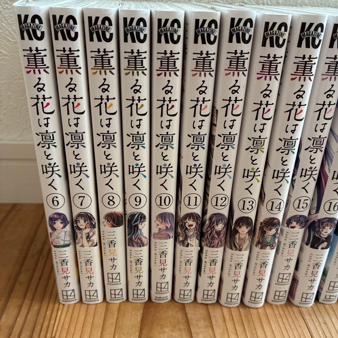 薫る花は凛と咲く 6巻から20巻　マンガ